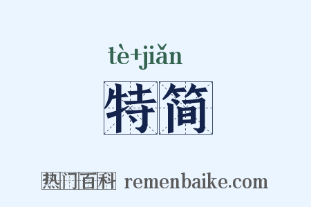 特简是什么意思的图片